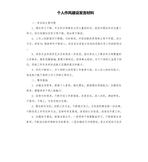 个人作风建设发言材料.docx