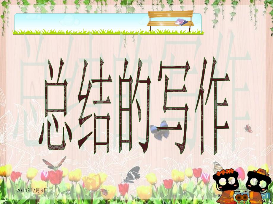 中职语文应用文写作总结课堂实用.ppt_第1页