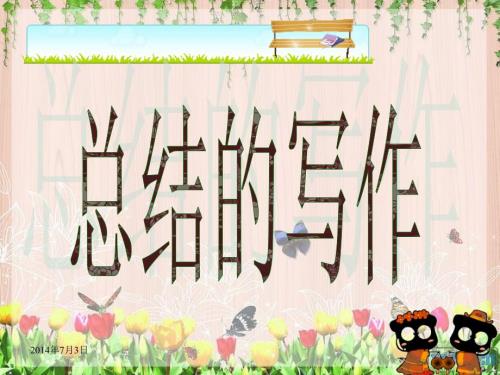 中职语文应用文写作总结课堂实用.ppt