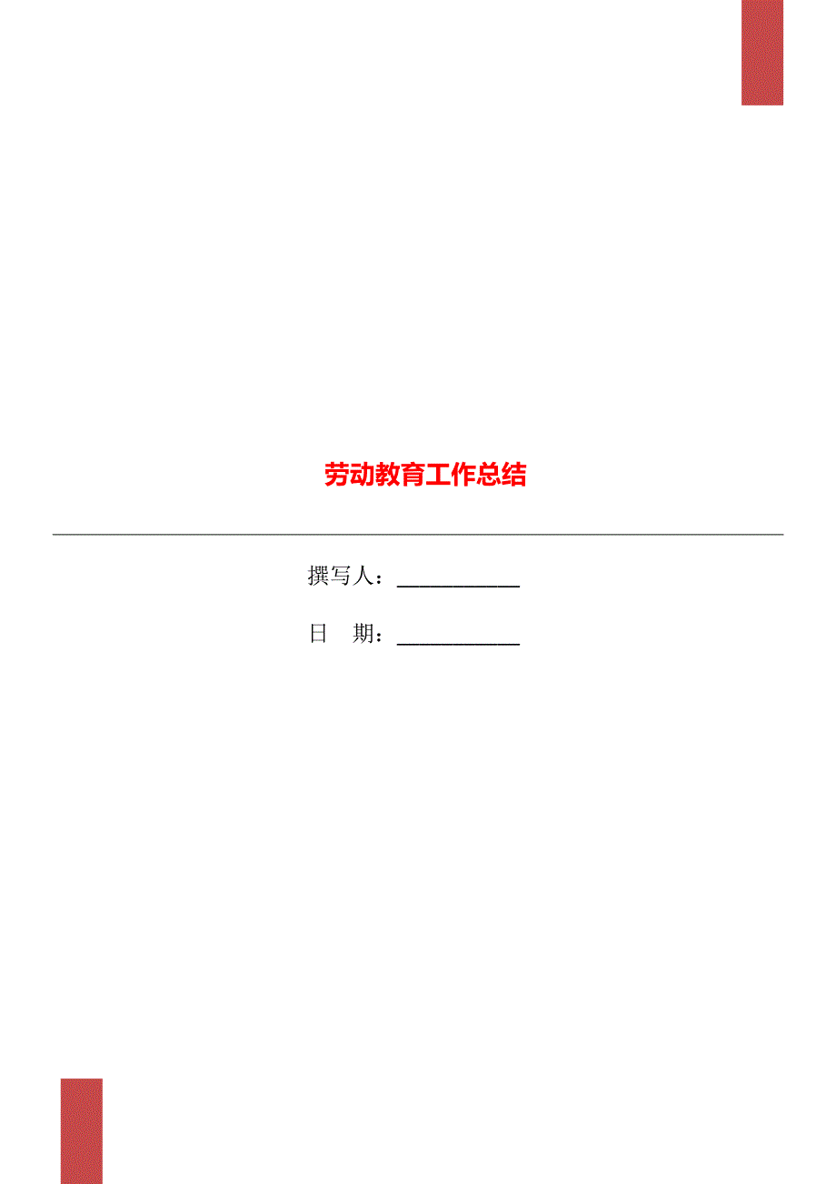 劳动教育工作总结.doc_第1页