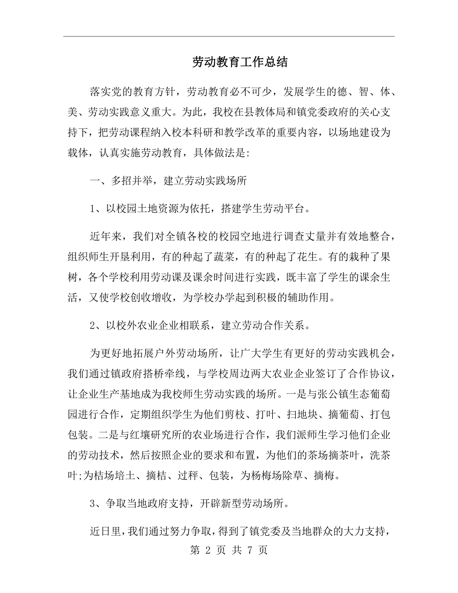 劳动教育工作总结.doc_第2页
