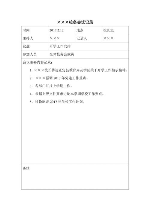 学校校务会议记录.doc