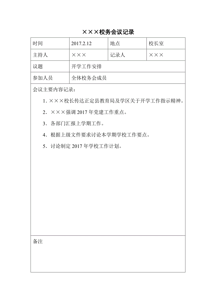 学校校务会议记录.doc_第1页