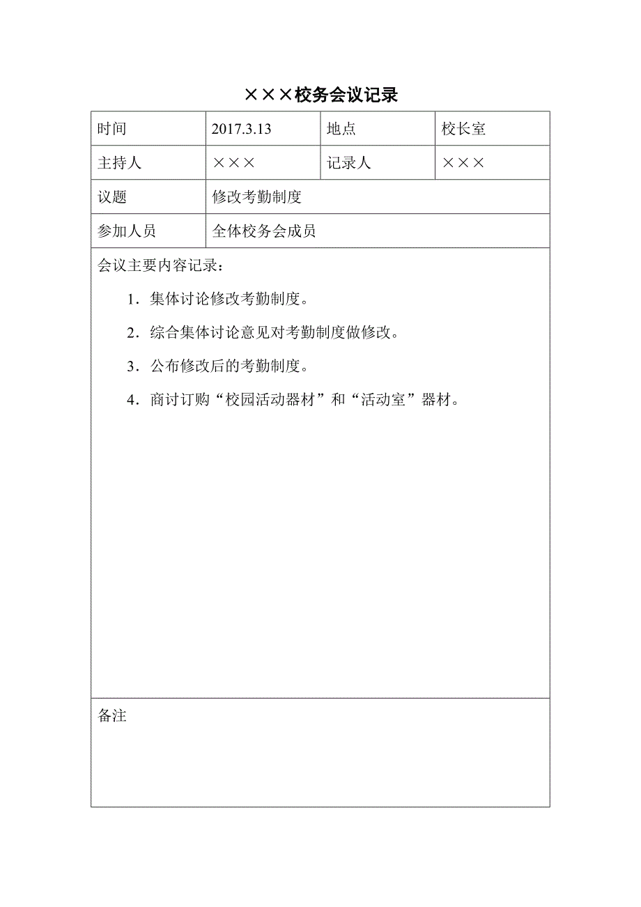 学校校务会议记录.doc_第2页