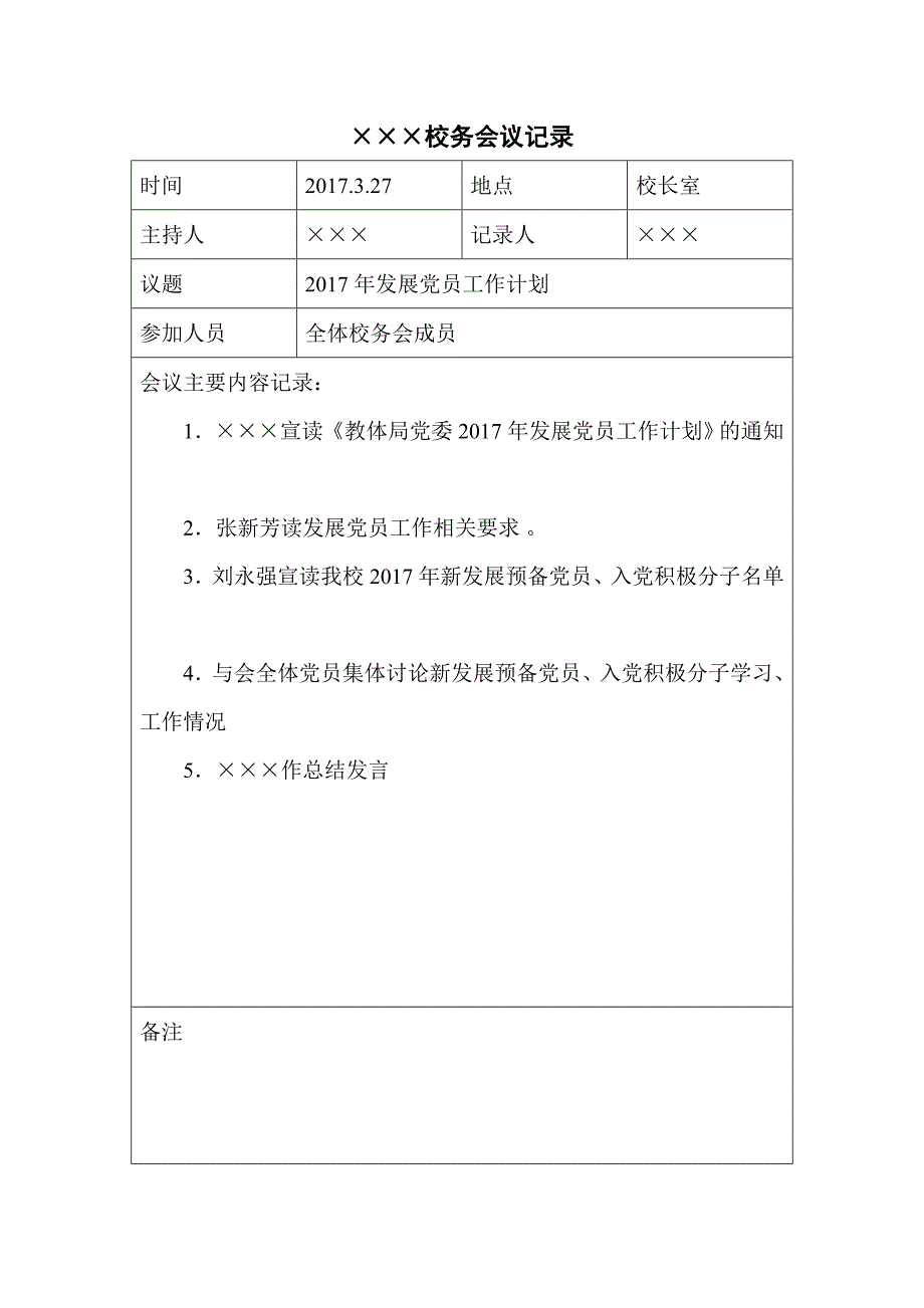 学校校务会议记录.doc_第3页