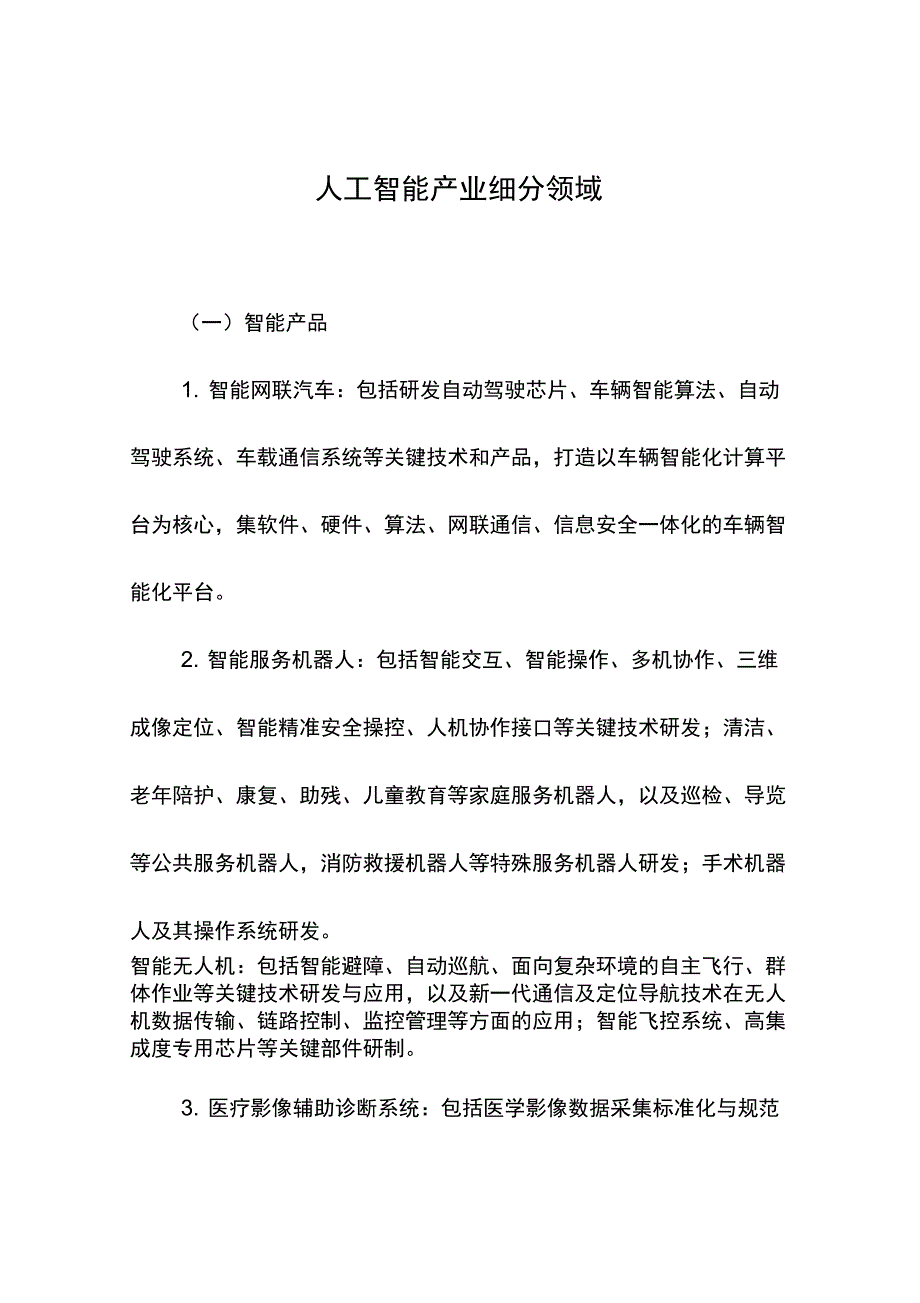 人工智能产业细分领域.doc_第1页