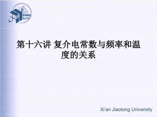 介电常数与频率和温度的关系.ppt