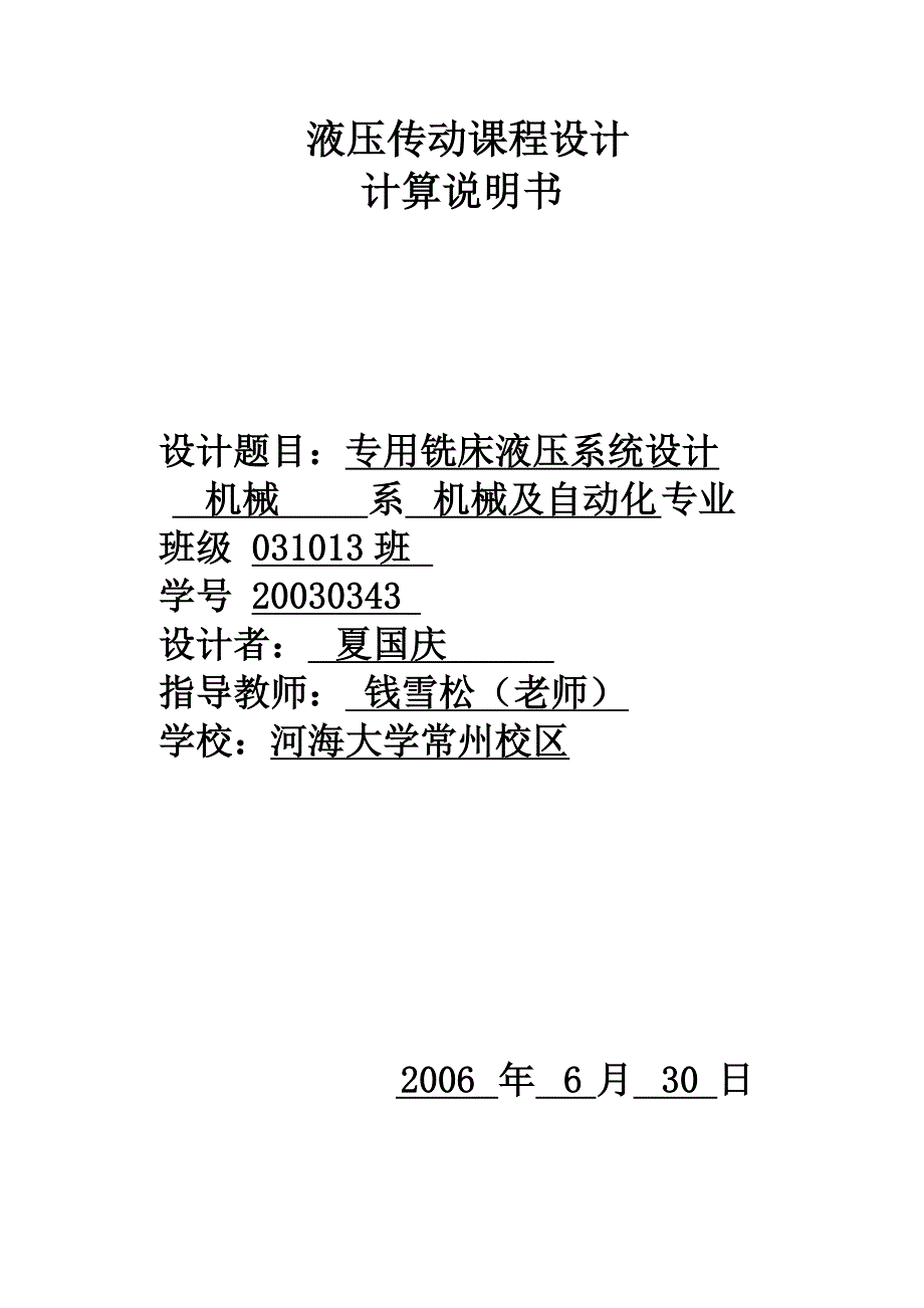 专用铣床液压系统设计.doc_第1页