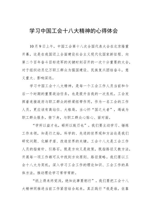学习中国工会十八大精神的心得感悟十四篇.docx