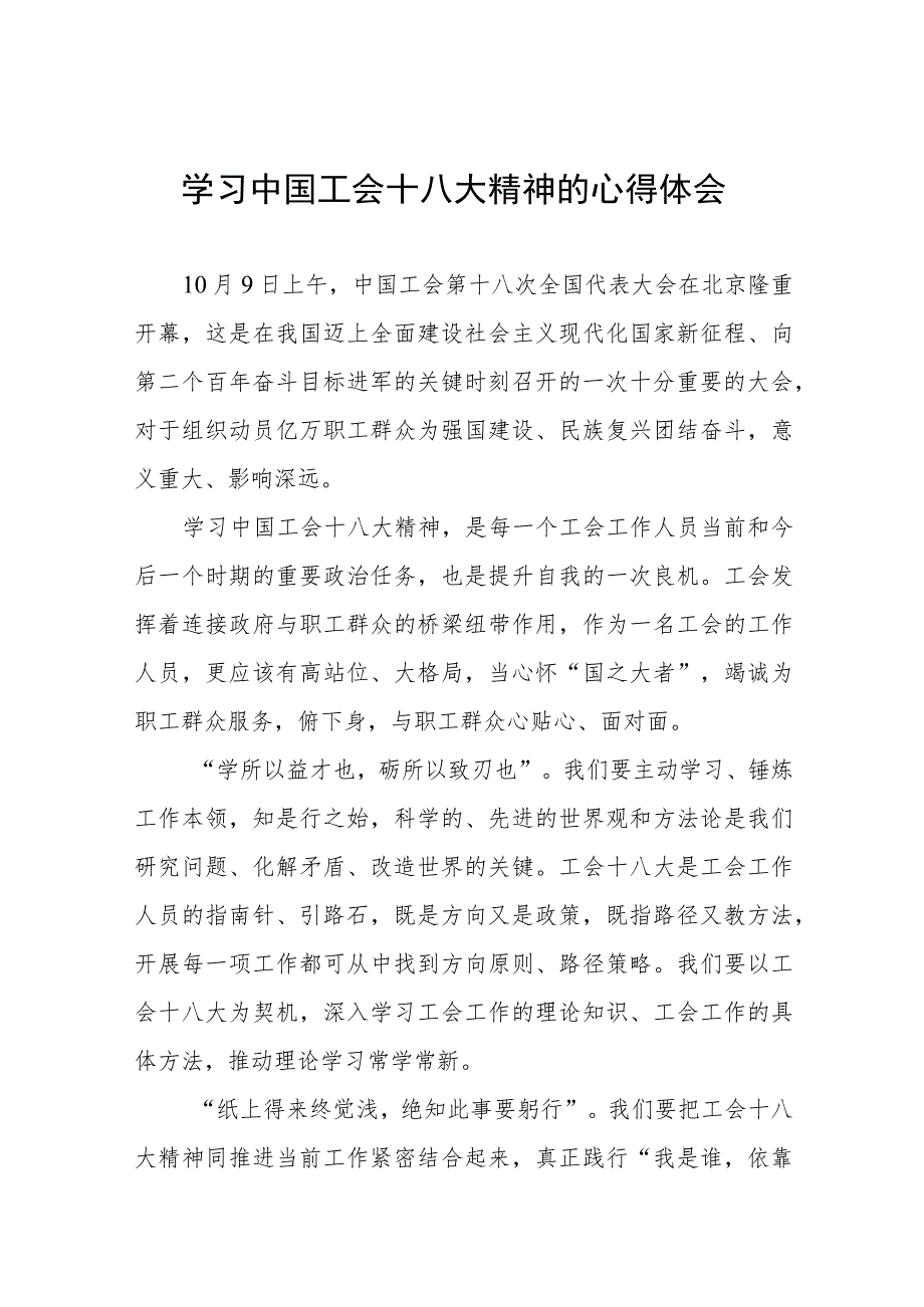 学习中国工会十八大精神的心得感悟十四篇.docx_第1页