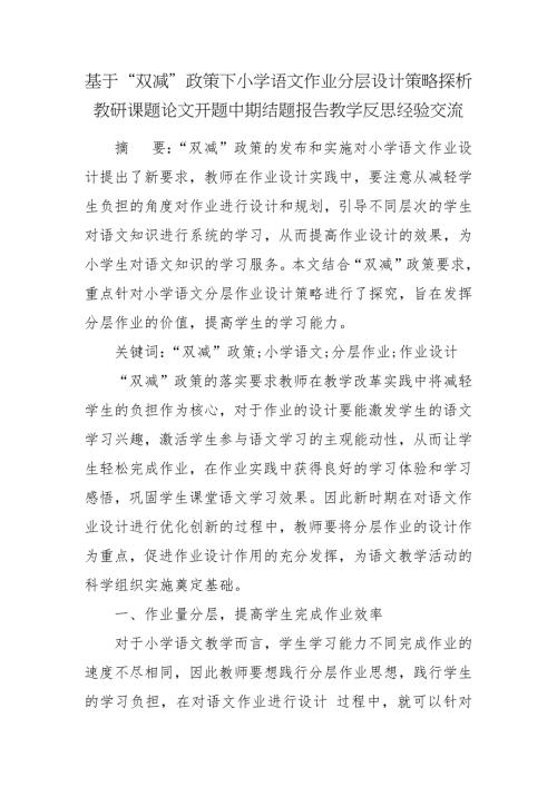 基于双减政策下小学语文作业分层设计策略探析教研课题论文开题中期结题报告教学反思经验交流.docx