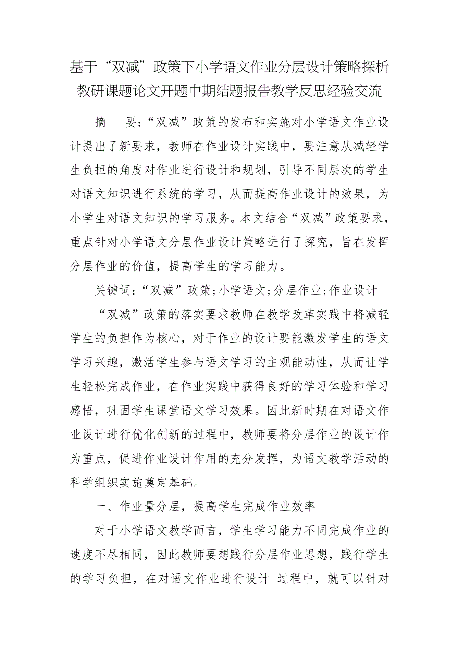 基于双减政策下小学语文作业分层设计策略探析教研课题论文开题中期结题报告教学反思经验交流.docx_第1页