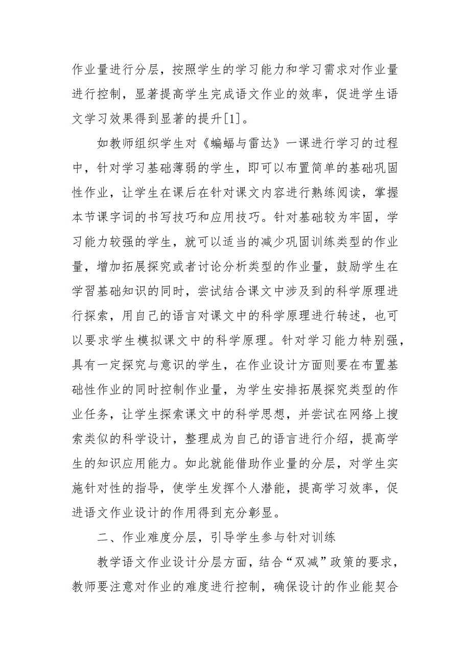 基于双减政策下小学语文作业分层设计策略探析教研课题论文开题中期结题报告教学反思经验交流.docx_第2页