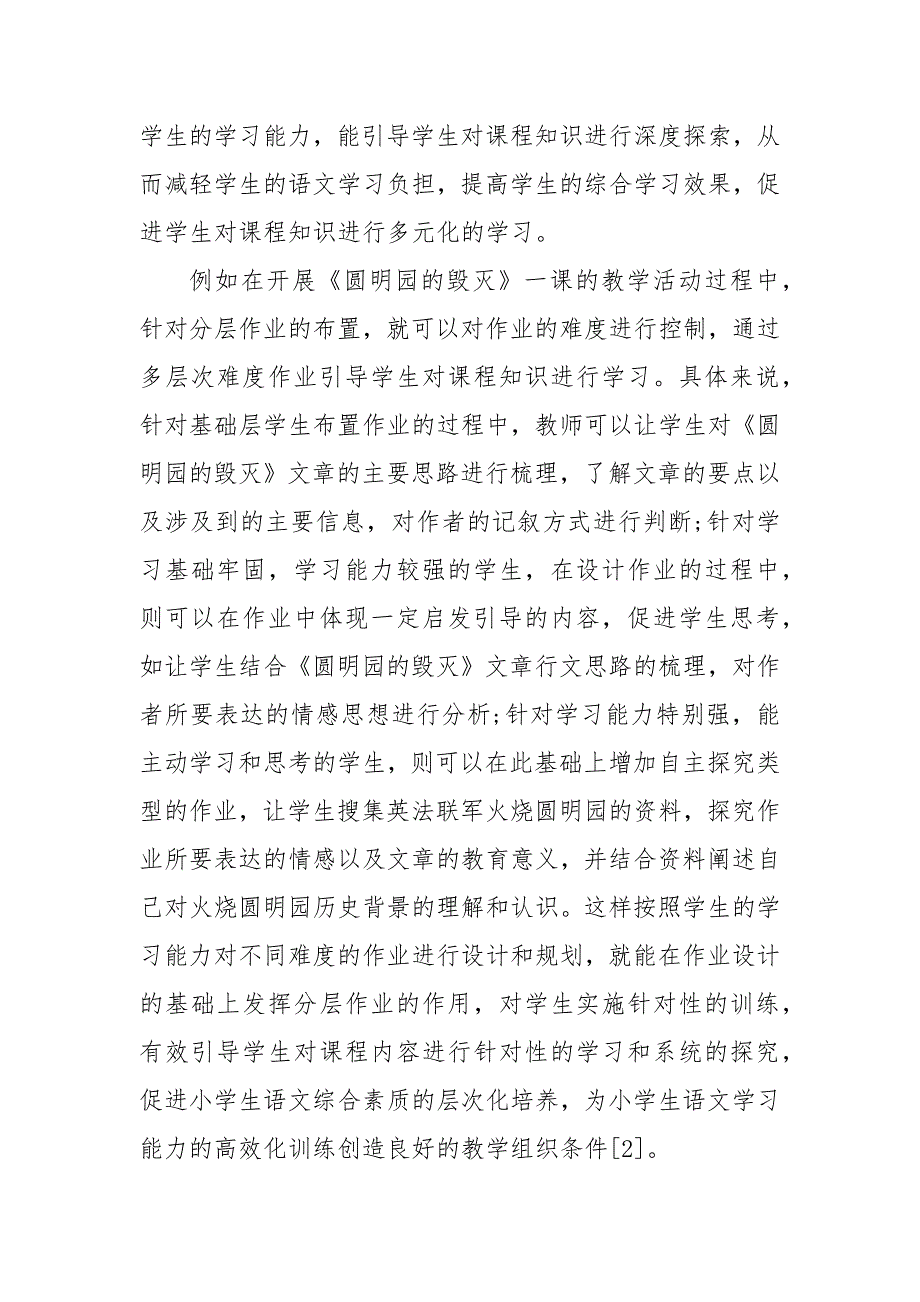 基于双减政策下小学语文作业分层设计策略探析教研课题论文开题中期结题报告教学反思经验交流.docx_第3页