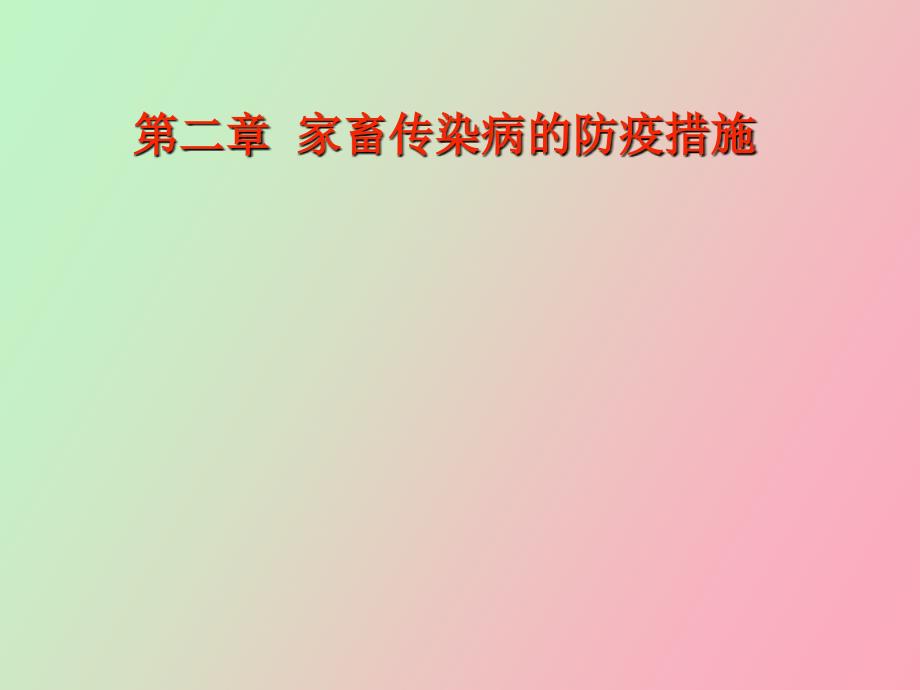 家畜传染病的防疫措施.ppt_第1页