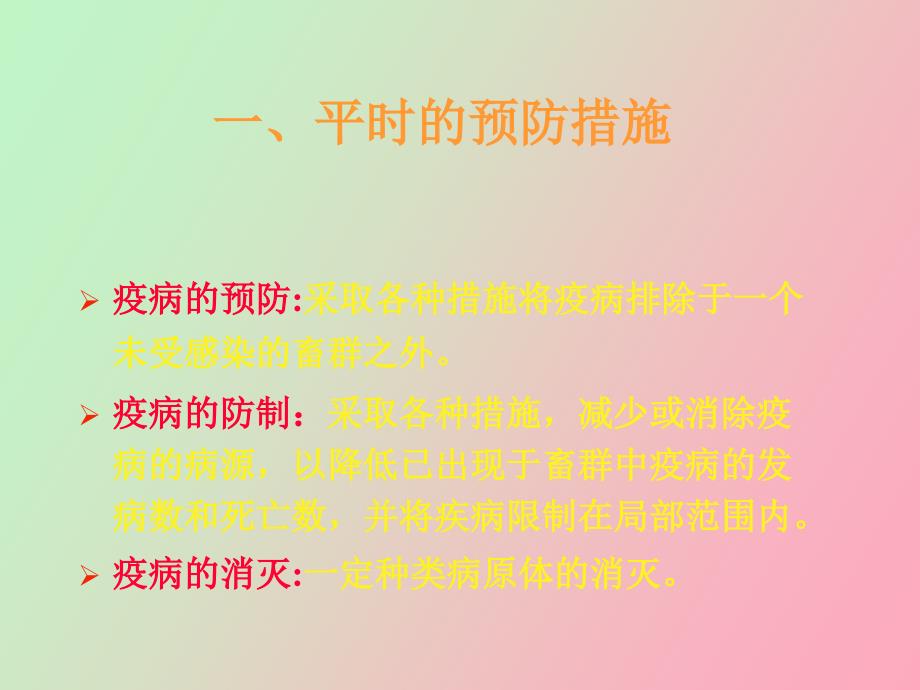 家畜传染病的防疫措施.ppt_第3页