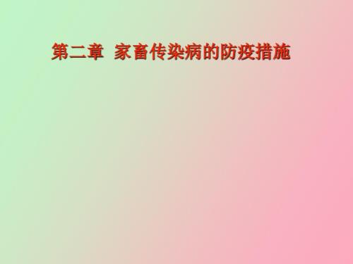 家畜传染病的防疫措施.ppt