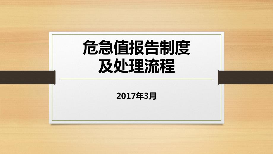 危急值报告制度及处理流程课件.pptx_第1页