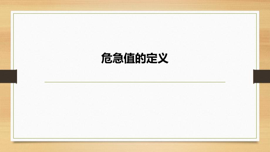 危急值报告制度及处理流程课件.pptx_第3页