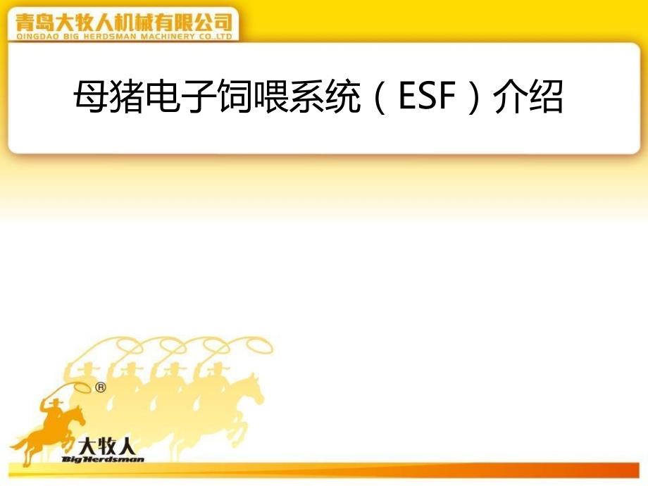 国内最先进母猪电子饲喂系统介绍.ppt_第1页