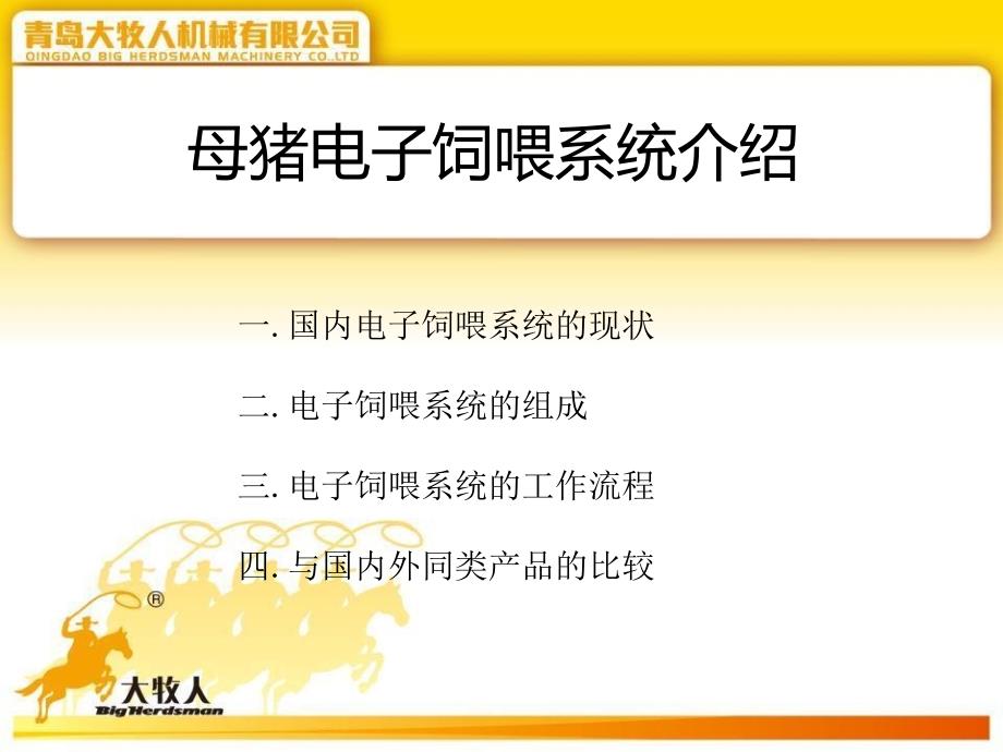国内最先进母猪电子饲喂系统介绍.ppt_第2页