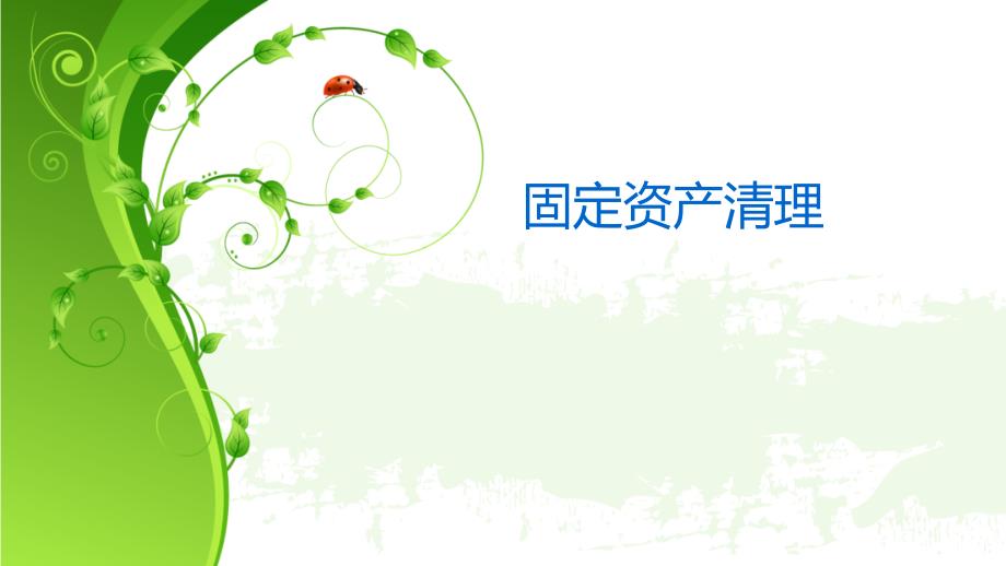 固定资产清理PPT课件.ppt_第1页