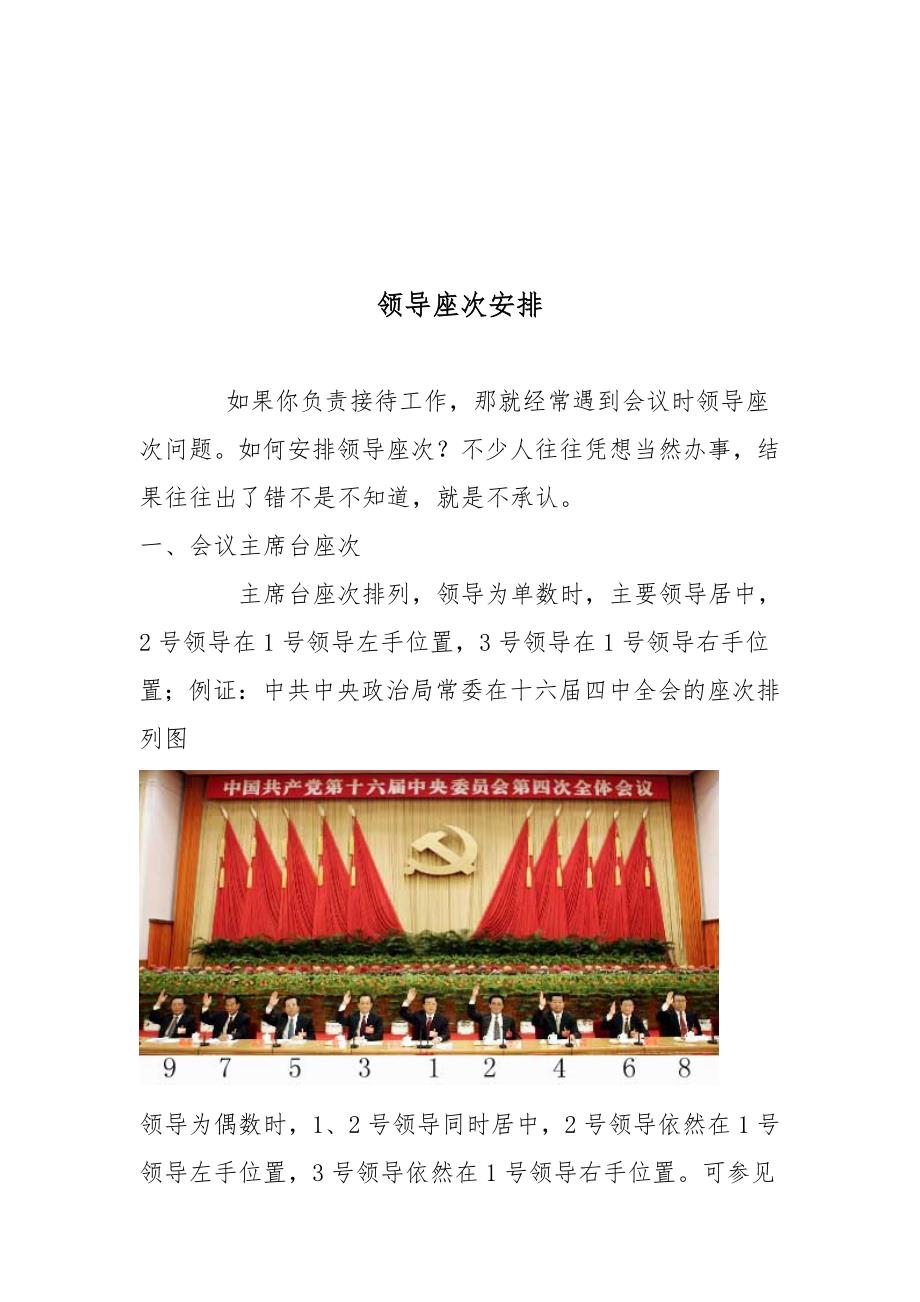 党政办公室必备领导座次安排.doc_第1页