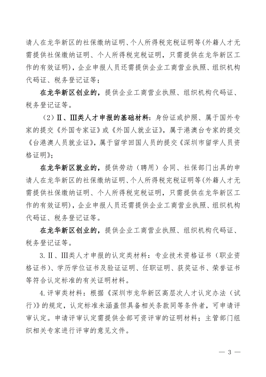 区高层次人才认定及综合保障实施细则.doc_第3页
