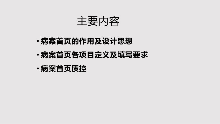 住院病案首页填写与质控PPT课件.pptx_第2页