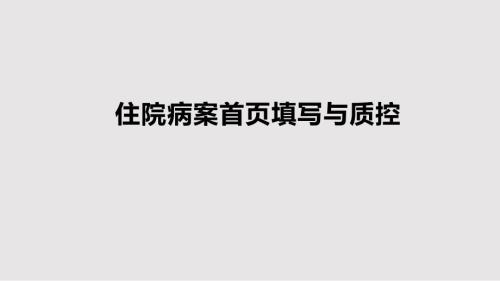 住院病案首页填写与质控PPT课件.pptx