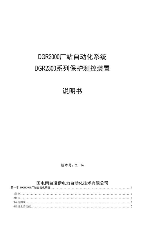 厂站自动化系统与DGR2300系列保护测控装置说明书V.docx