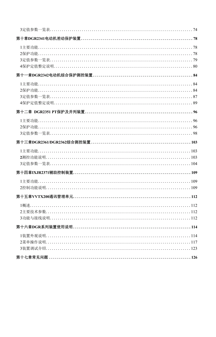 厂站自动化系统与DGR2300系列保护测控装置说明书V.docx_第3页