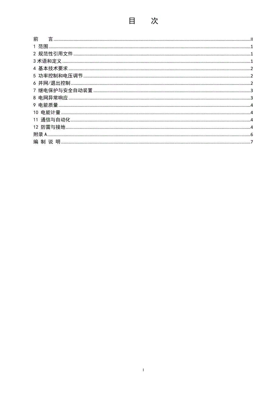 分布式电源接入电网运行控制规范.doc_第2页