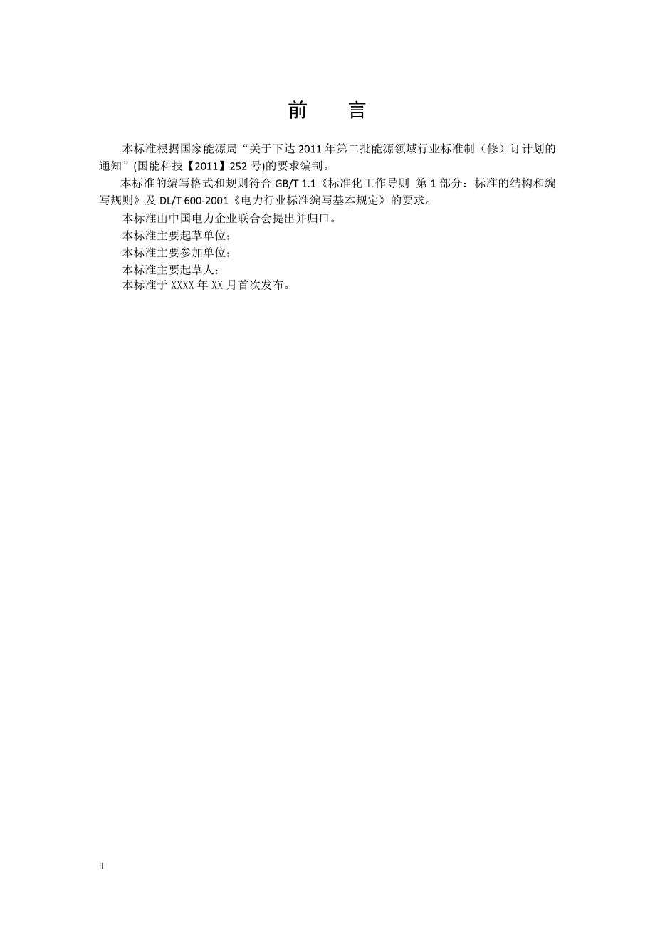 分布式电源接入电网运行控制规范.doc_第3页