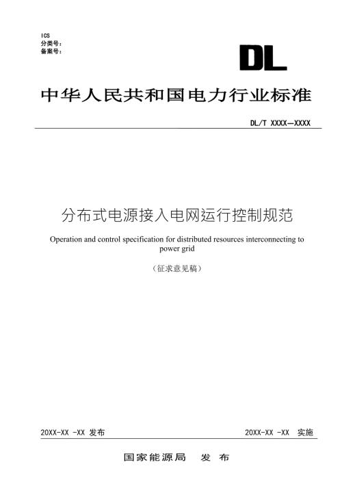 分布式电源接入电网运行控制规范.doc