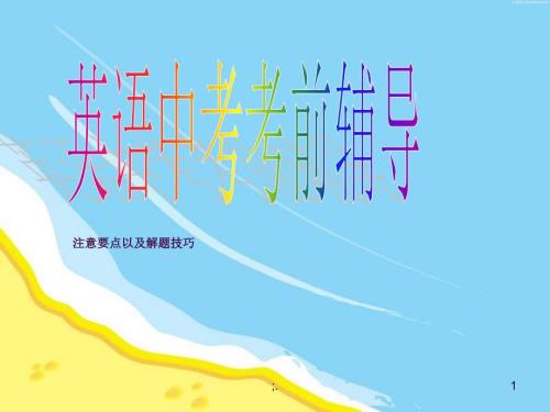 中考英语考前辅导ppt课件.ppt