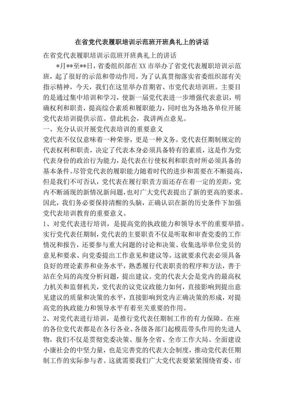 在省党代表履职培训示范班开班典礼上的讲话精简篇.doc_第1页