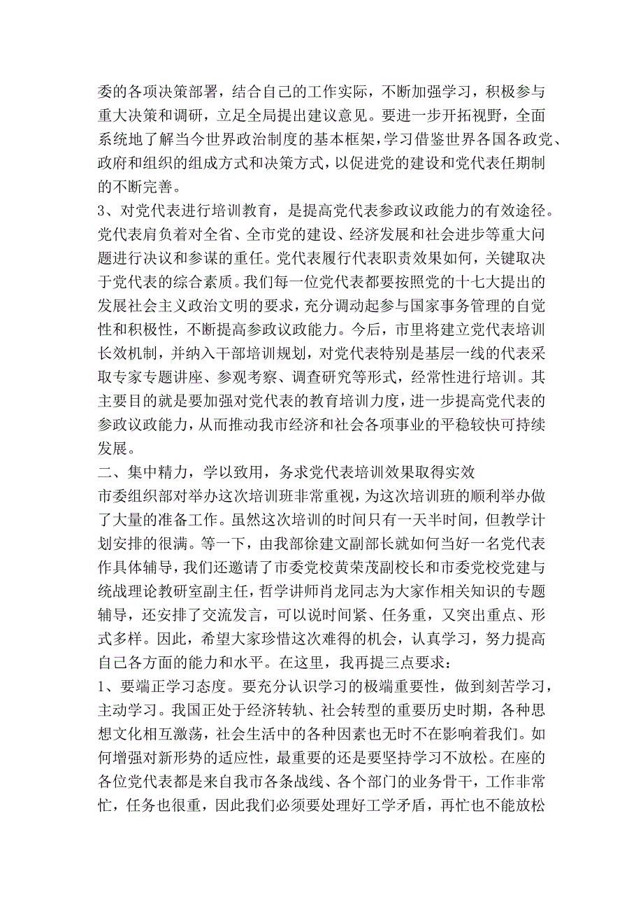 在省党代表履职培训示范班开班典礼上的讲话精简篇.doc_第2页