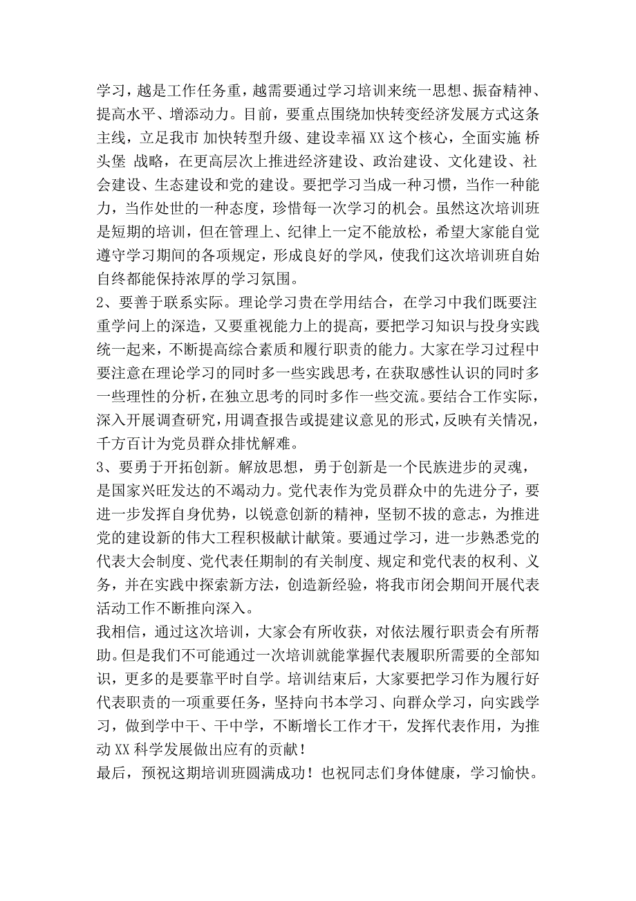 在省党代表履职培训示范班开班典礼上的讲话精简篇.doc_第3页