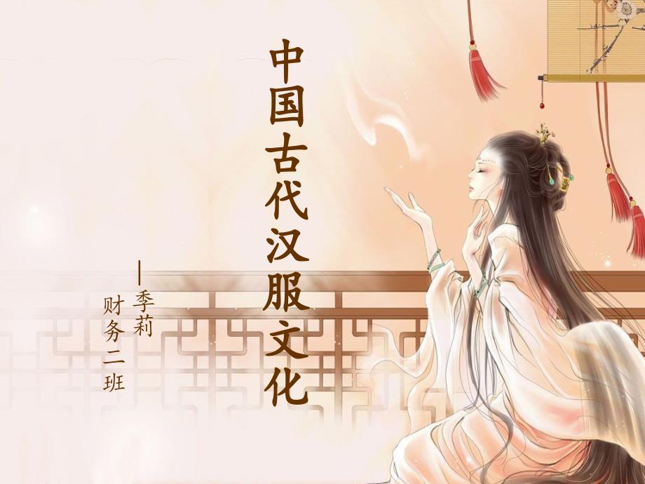 中国古代汉服文化.ppt_第1页