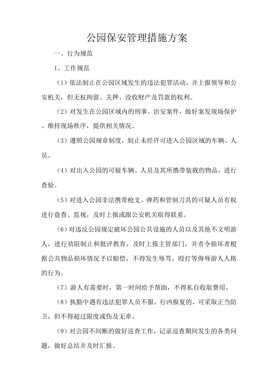 公园保安管理措施方案.docx_第1页