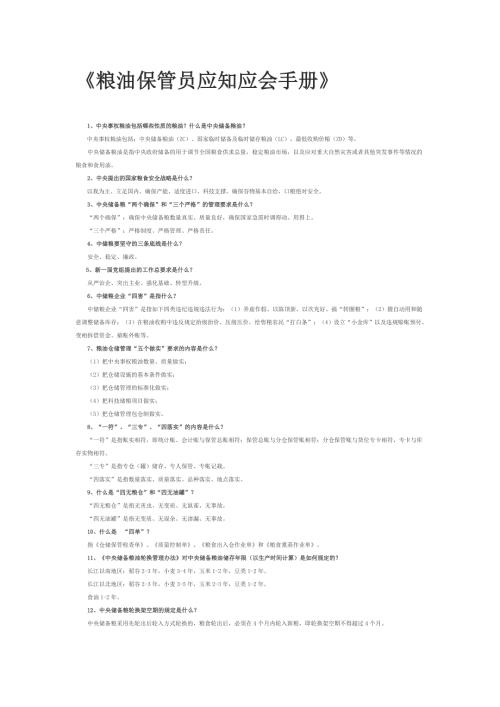 中储粮粮油保管员应知应会手册共114题.doc