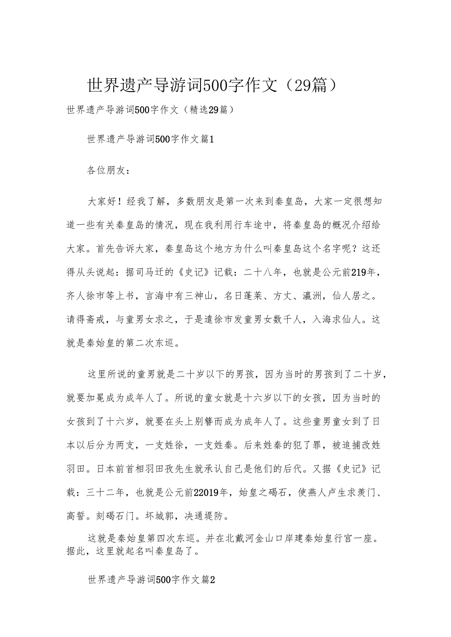 世界遗产导游词500字作文（29篇）.docx_第1页
