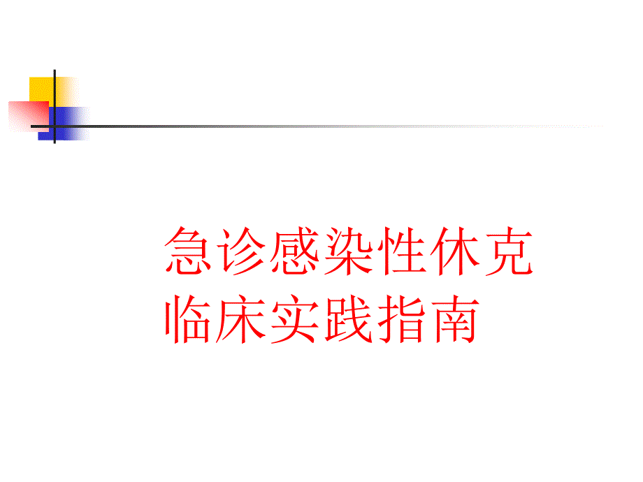 中国急诊感染性休克临床实践指南.ppt_第1页
