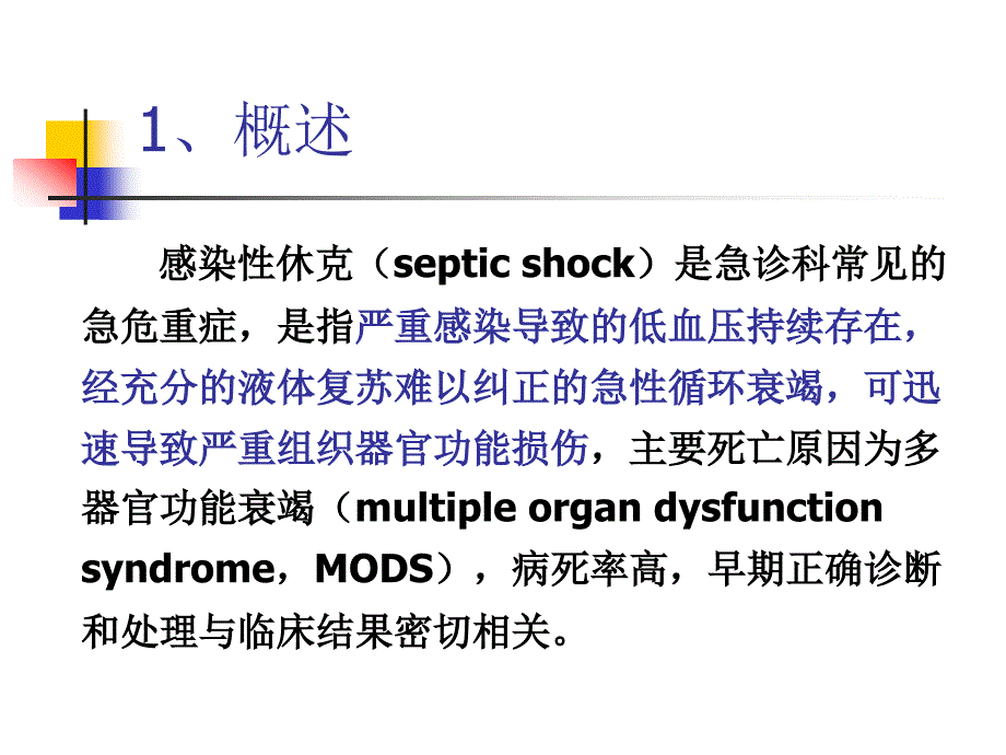 中国急诊感染性休克临床实践指南.ppt_第2页