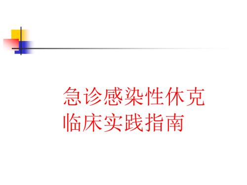 中国急诊感染性休克临床实践指南.ppt