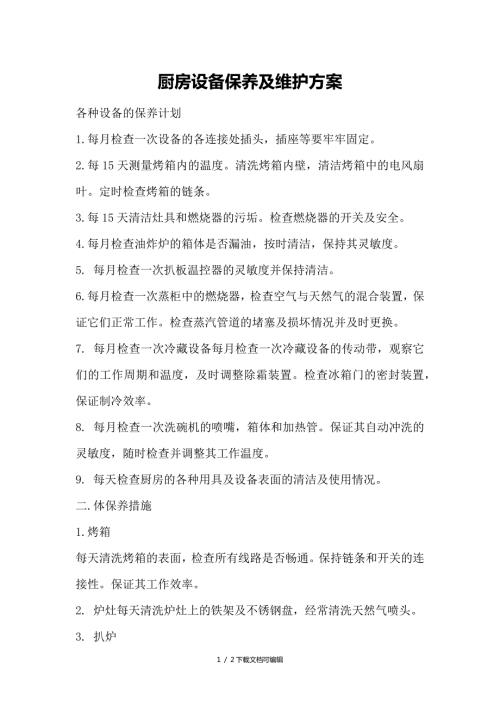 厨房设备保养及维护方案.doc