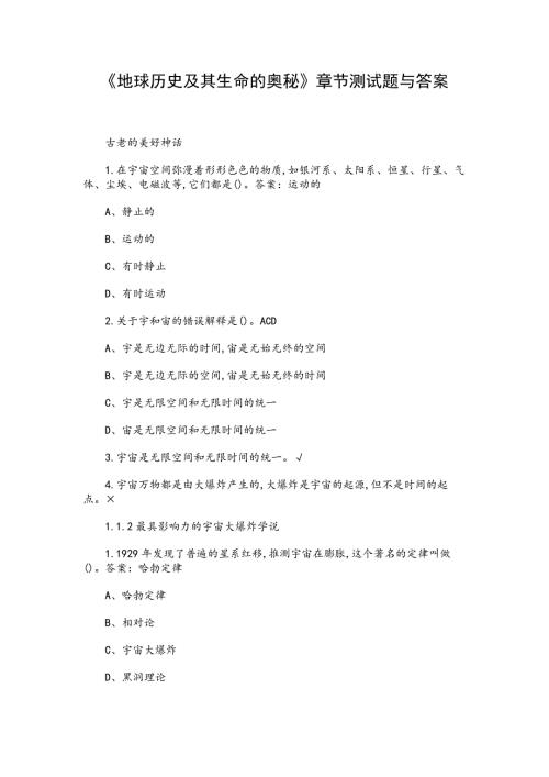 地球历史及其生命的奥秘章节测试题与答案.docx