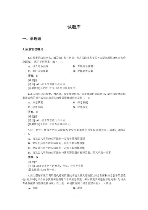 安全生产应急管理题库.doc