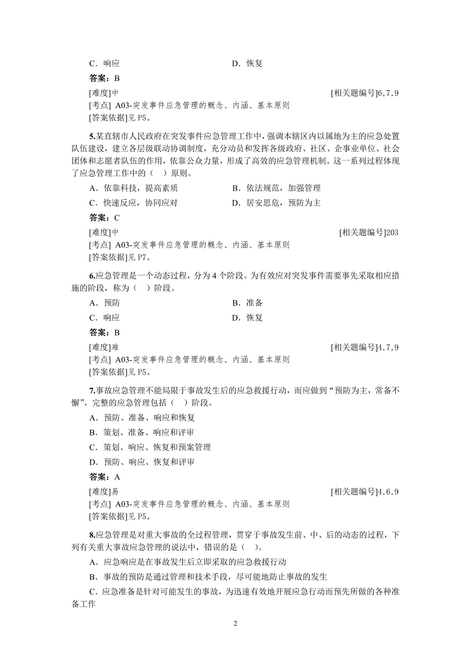 安全生产应急管理题库.doc_第2页